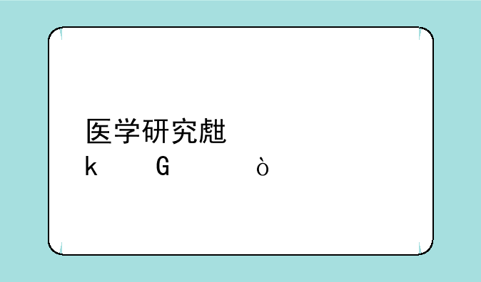 医学研究生要读多少年？