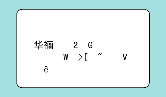 华西医科大学录取分数线