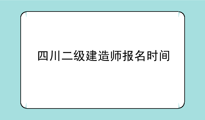 四川二级建造师报名时间
