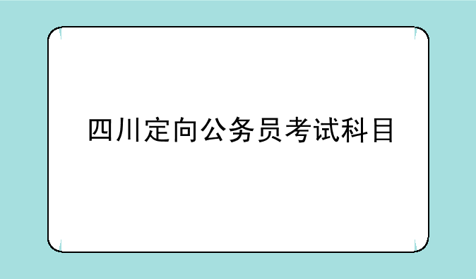四川定向公务员考试科目