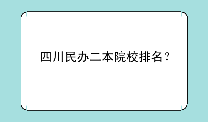四川民办二本院校排名？