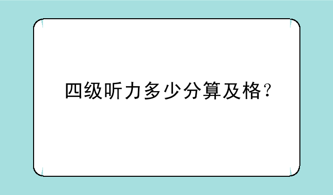 四级听力多少分算及格？