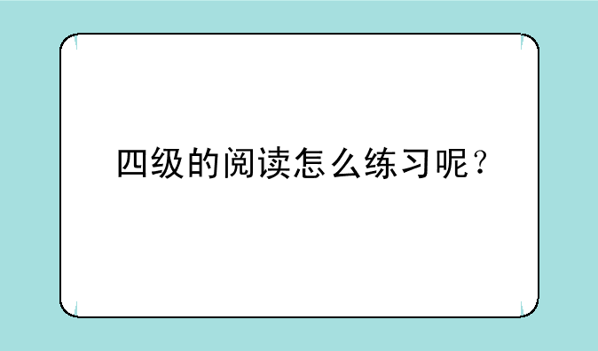 四级的阅读怎么练习呢？