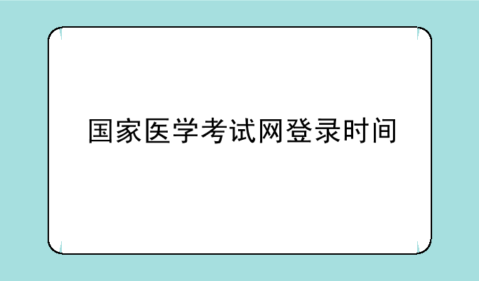 国家医学考试网登录时间
