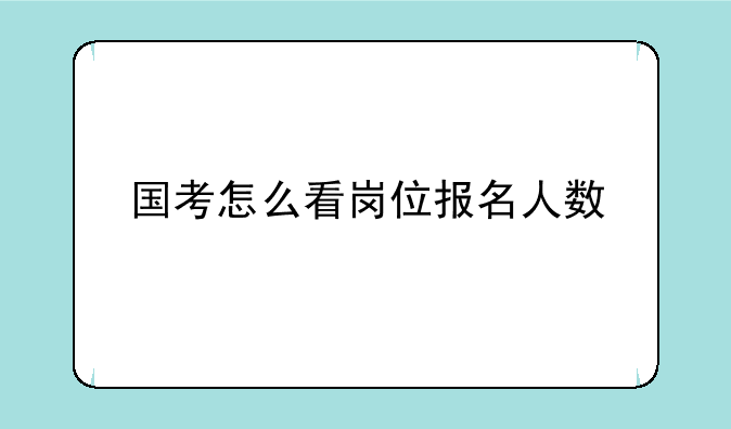 国考怎么看岗位报名人数