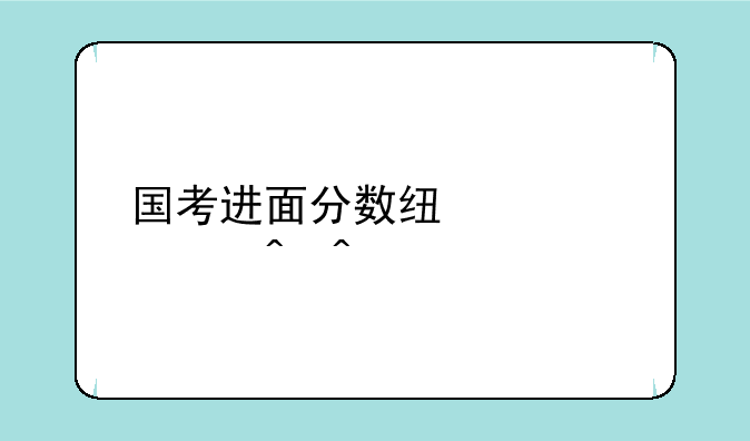 国考进面分数线公布时间