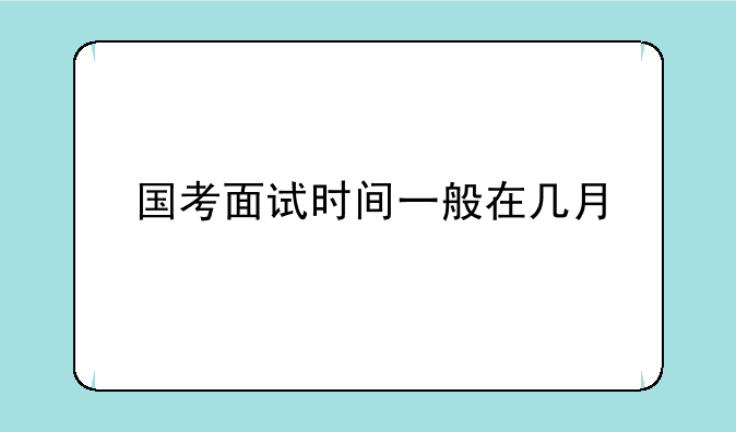 国考面试时间一般在几月