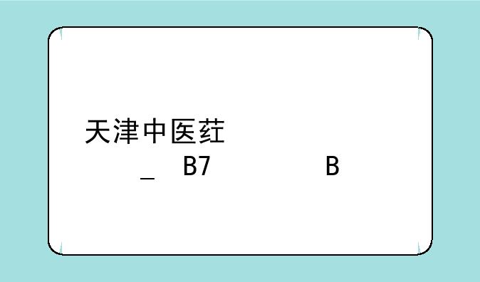 天津中医药大学算名校吗