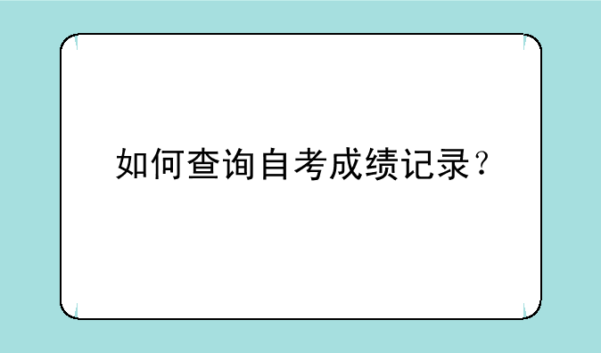 如何查询自考成绩记录？
