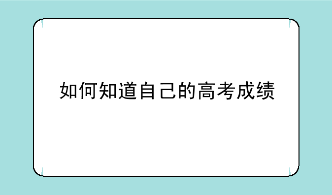 如何知道自己的高考成绩