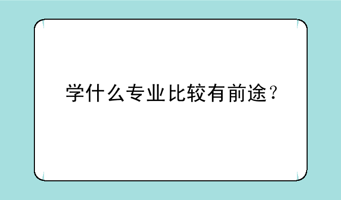 学什么专业比较有前途？