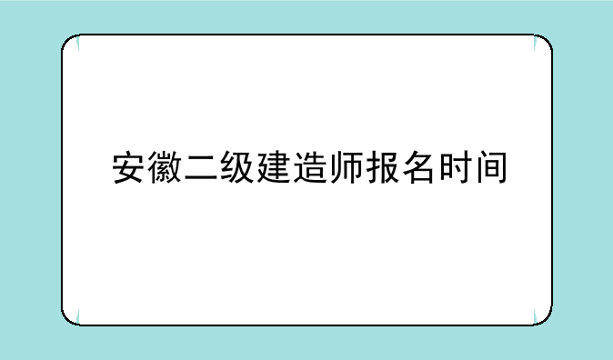 安徽二级建造师报名时间