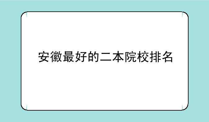 安徽最好的二本院校排名