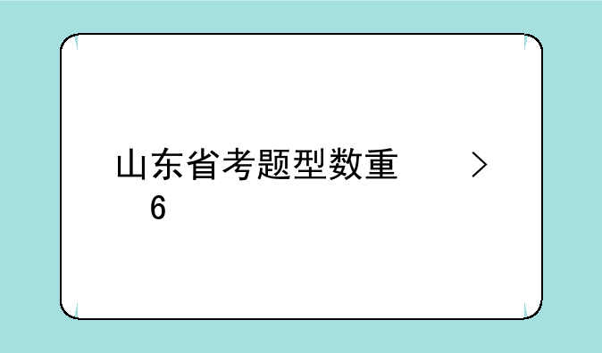 山东省考题型数量及占比