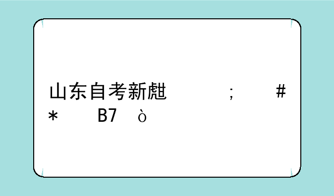 山东自考新生怎么报名？