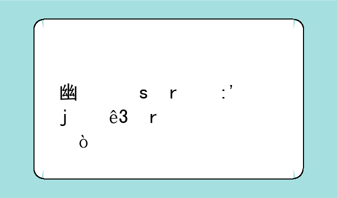 广东最厉害的二本大学？