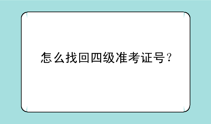怎么找回四级准考证号？
