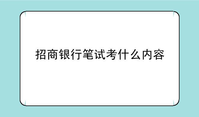 招商银行笔试考什么内容