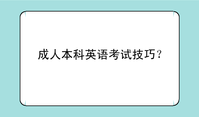 成人本科英语考试技巧？
