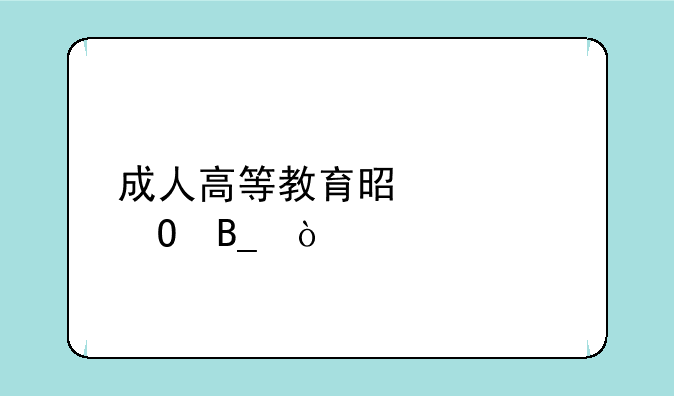 成人高等教育是大专吗？
