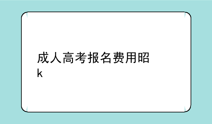 成人高考报名费用是多少