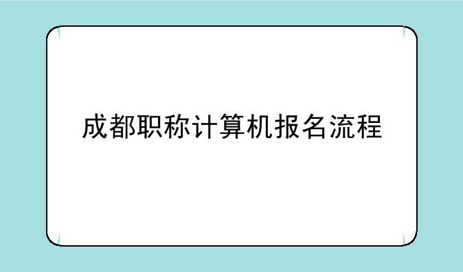 成都职称计算机报名流程