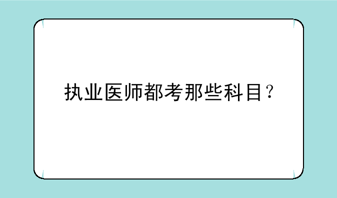 执业医师都考那些科目？