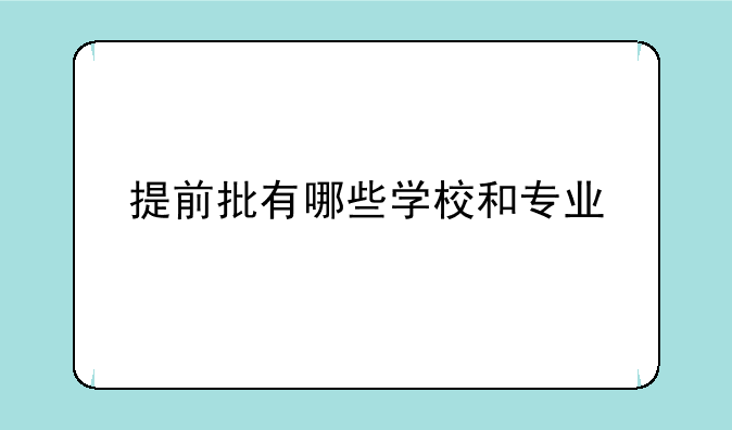 提前批有哪些学校和专业