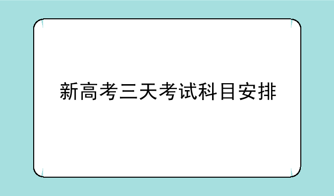 新高考三天考试科目安排