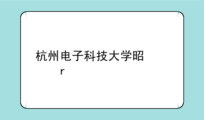 杭州电子科技大学是几本
