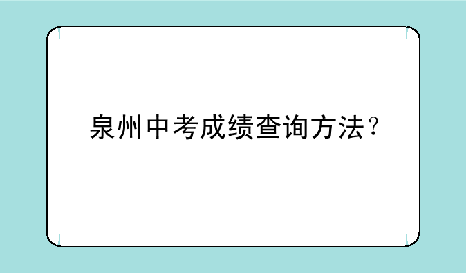 泉州中考成绩查询方法？