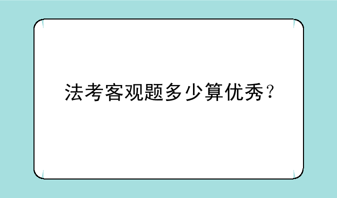法考客观题多少算优秀？