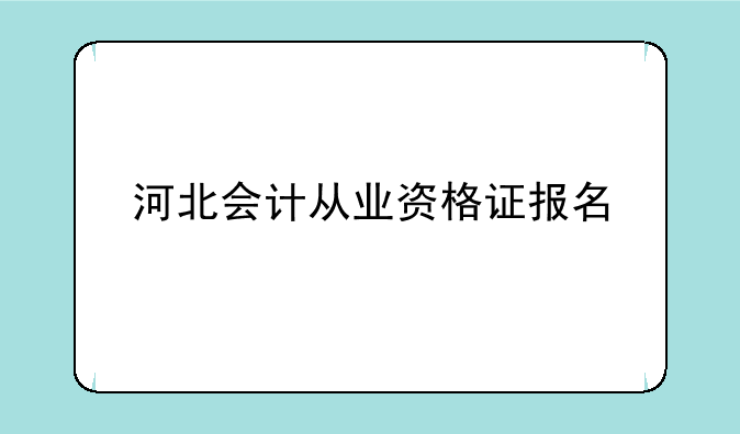 河北会计从业资格证报名
