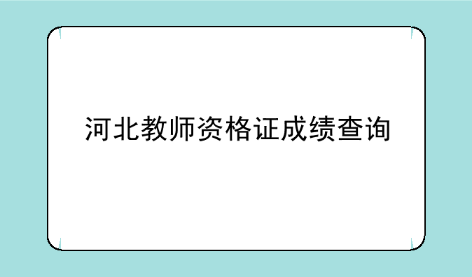 河北教师资格证成绩查询