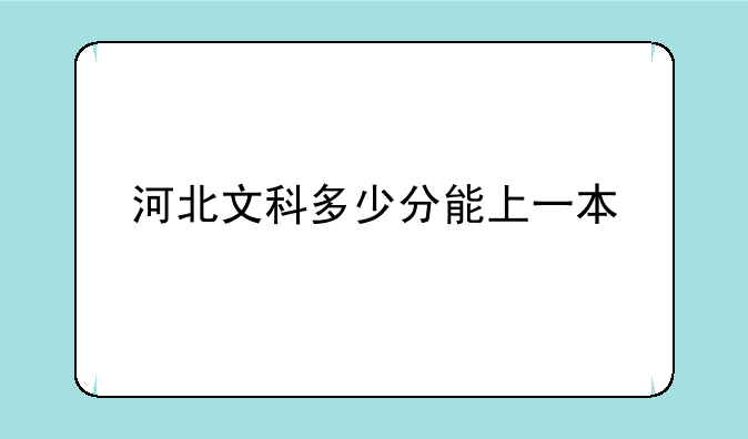 河北文科多少分能上一本