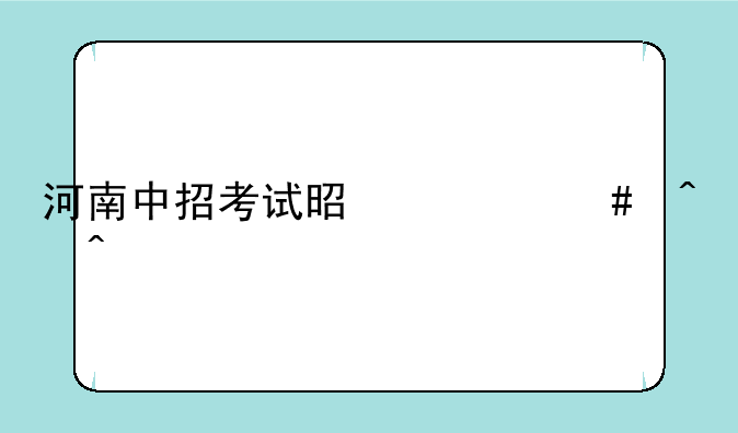 河南中招考试是什么时间
