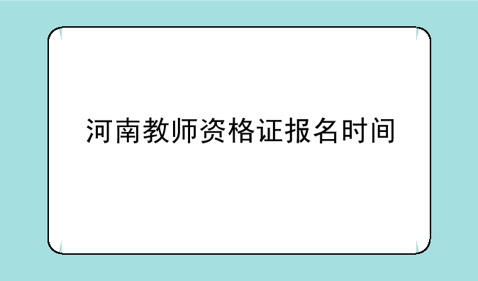 河南教师资格证报名时间