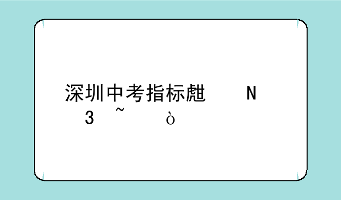 深圳中考指标生哪里查？
