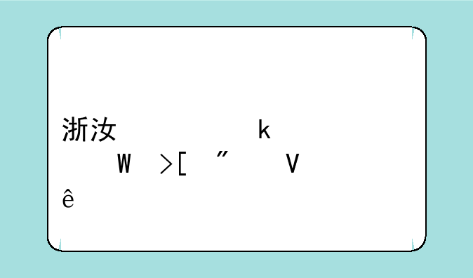 浙江工业大学录取分数线