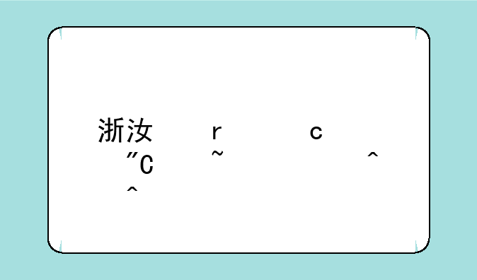 浙江省高考成绩查询时间