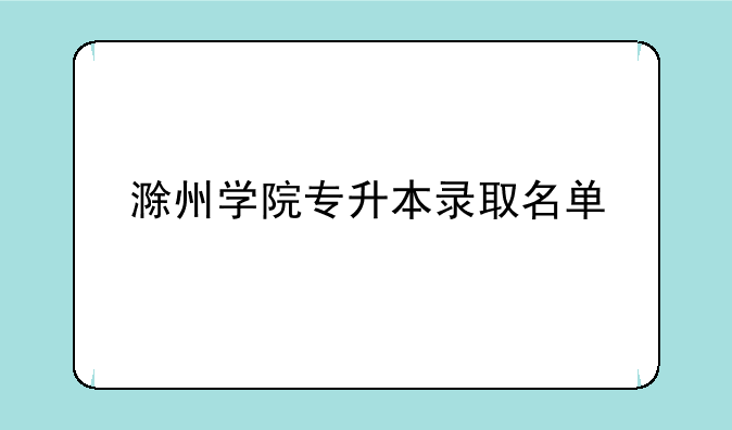 滁州学院专升本录取名单