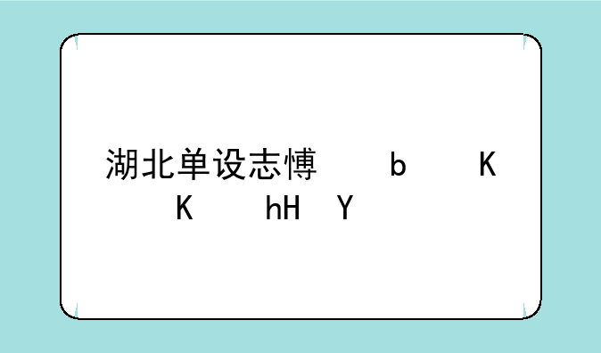 湖北单设志愿是什么意思