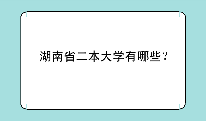 湖南省二本大学有哪些？
