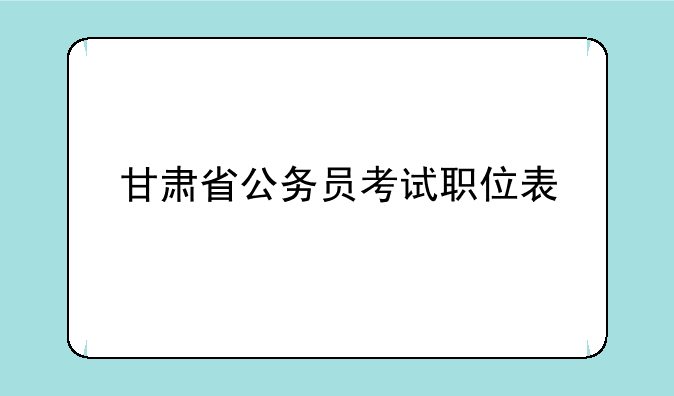甘肃省公务员考试职位表
