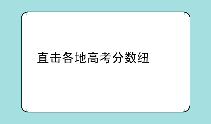 直击各地高考分数线公布