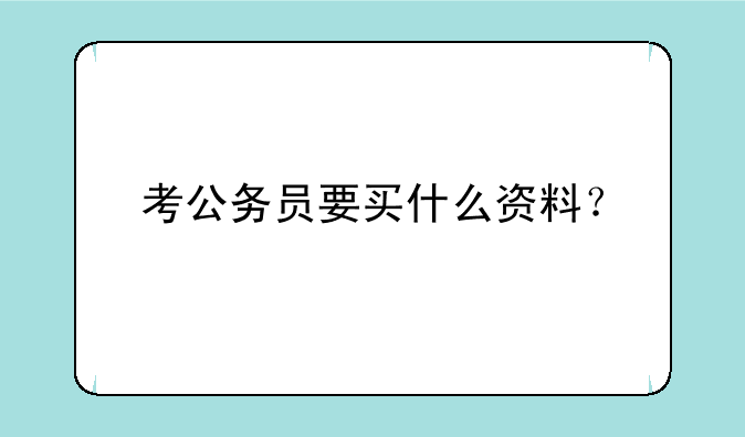 考公务员要买什么资料？
