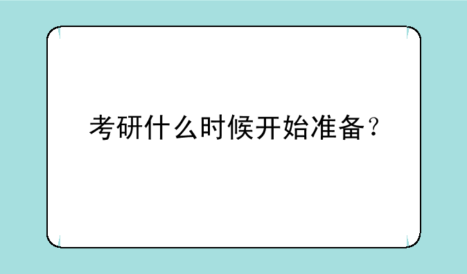 考研什么时候开始准备？