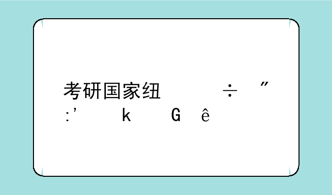 考研国家线能刷掉多少人