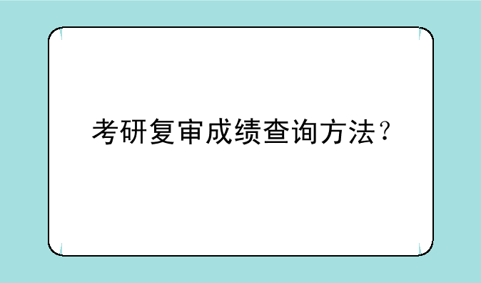 考研复审成绩查询方法？