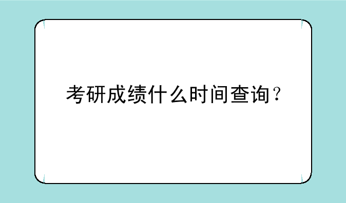 考研成绩什么时间查询？